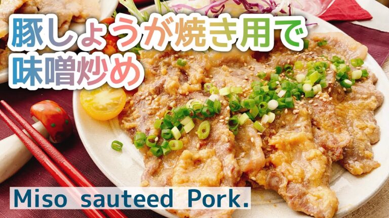 【味噌ダレ】豚生姜焼き用で味噌炒め/Miso sauteed pork./お砂糖なし/低糖質