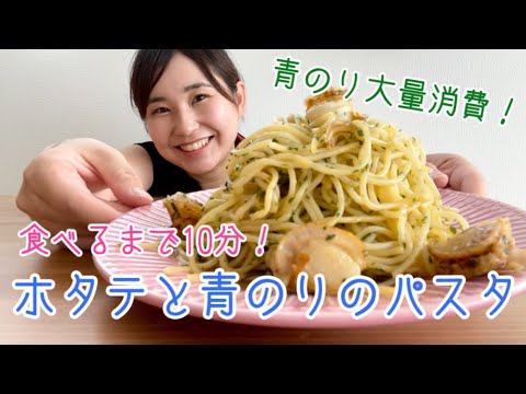 【簡単10分ランチ】青のり大量消費に！ホタテと青のりのパスタのレシピ♪