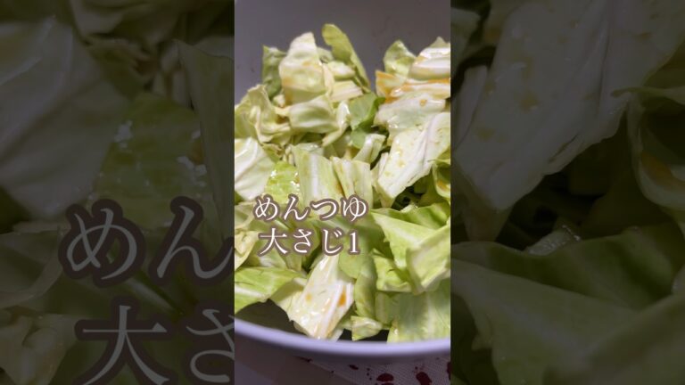 【即席おつまみ】混ぜるだけで簡単！やみつきキャベツ #shorts #おつまみレシピ #簡単おつまみ #やみつきレシピ