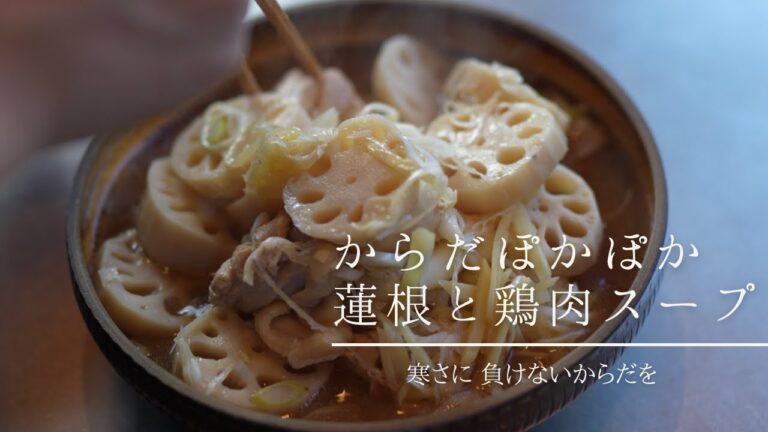 ⚪︎冬⚪︎【からだぽかぽか蓮根と鶏肉スープ】寒さに負けないからだを