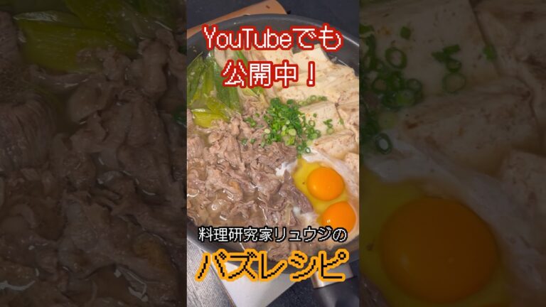 一番再生された肉豆腐を越えるほど旨い！！出汁を効かせた「至高を越えた肉たまご豆腐」が最強でした#shorts #リュウジ #料理