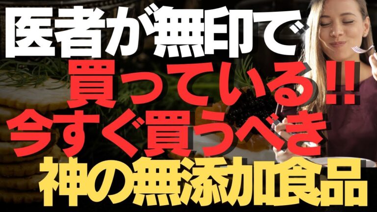 医者が無印で買っている！今すぐ買うべき神の無添加食品&雑貨を徹底解説！
