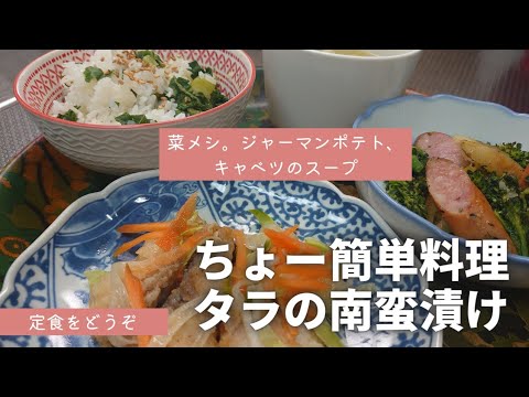 【たらの南蛮漬け】難しそうだけど、カンタン酢を使うとあっという間に!