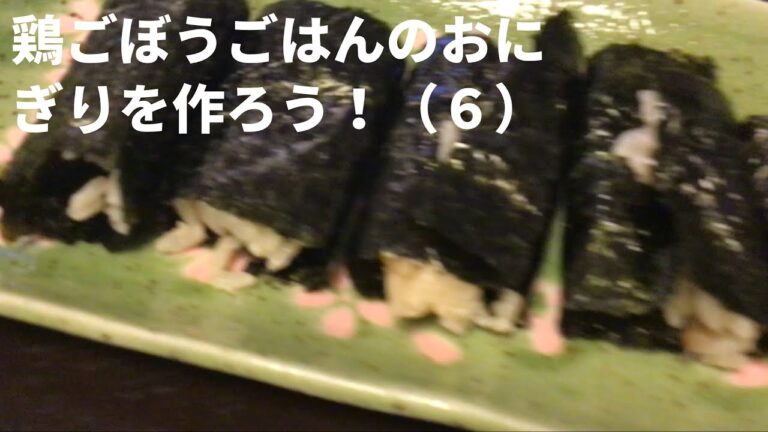 醤油麹で鶏ごぼうごはんのおにぎりを作ろう！（６）