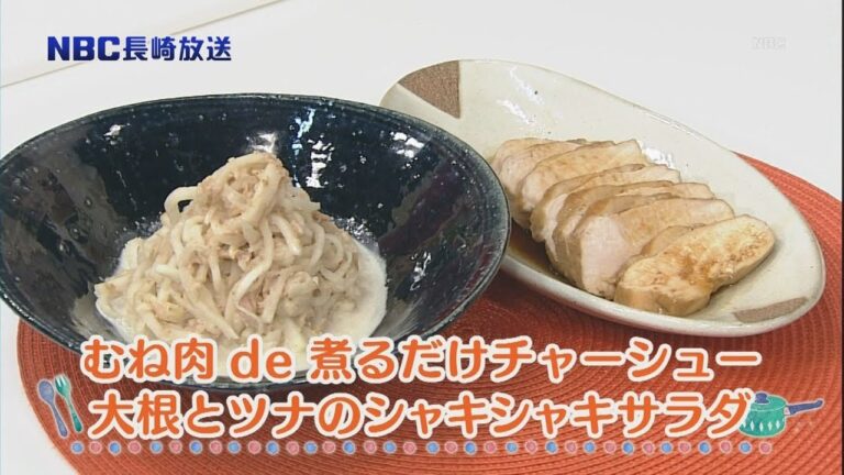 あっぷるクッキング｢むね肉de煮るだけチャーシュー　大根とツナのシャキシャキサラダ」