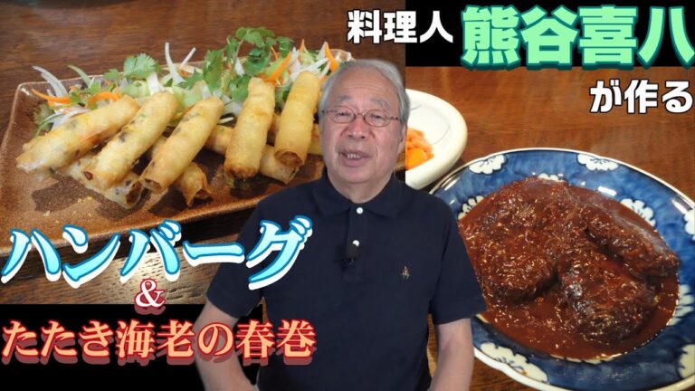 【第18回】ハンバーグ＆たたき海老の春巻