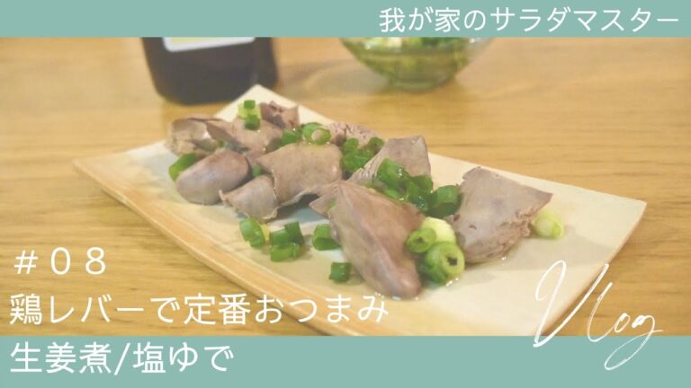 ［vlog］我が家のサラダマスター#08/鶏レバーでおつまみ２種/生姜煮/塩茹で