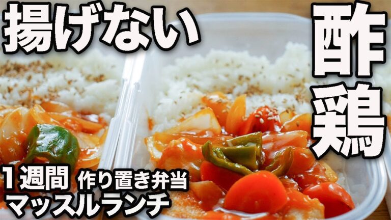 【作り置き筋肉飯】揚げない！鶏むね肉の酢鶏【ミールプレップ 筋トレ 筋肉弁当】
