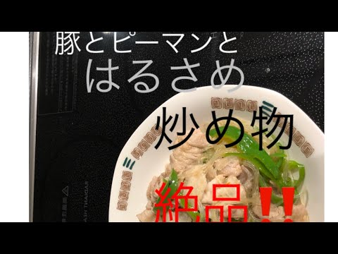 豚肉と春雨とピーマンの炒め物。激うま