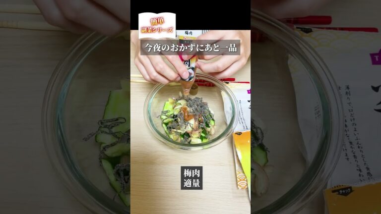 簡単副菜シリーズ♪常備品を使って、今夜のおかずにもう1品！たたききゅうりの梅みょうが和え #簡単  #副菜  #常備  #shorts  #きゅうり #みょうが
