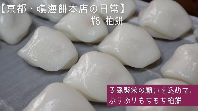 【和菓子づくり】こだわりは兜の形に #8 柏餅