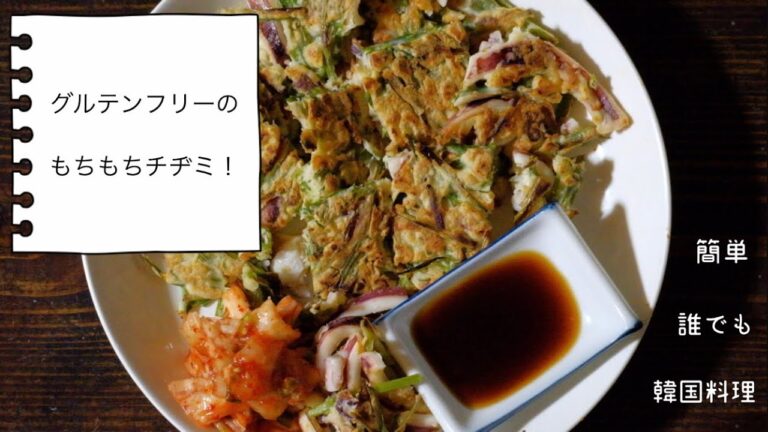 【グルテンフリー】イカとニラのチヂミを米粉と片栗粉を使って🦑