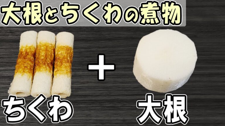 【お弁当おかず】ちくわと大根の煮物レシピ！～包丁もまな板もいらない～5分で作る冬に食べたい美味しい大根料理の作り方　冷蔵庫にあるもので簡単おいしい節約料理/旦那弁当/毎日弁当【 bento 】