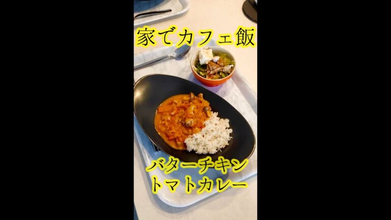 【料理上手】おうちカフェ飯 バターチキントマトカレー #Shorts