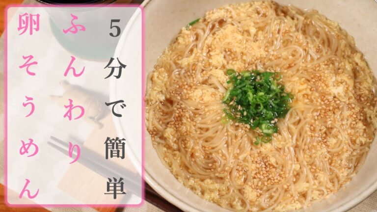 簡単！時短！手抜きでOK！そうめんのぽかぽかアレンジ「ふんわり卵そうめん」の作り方