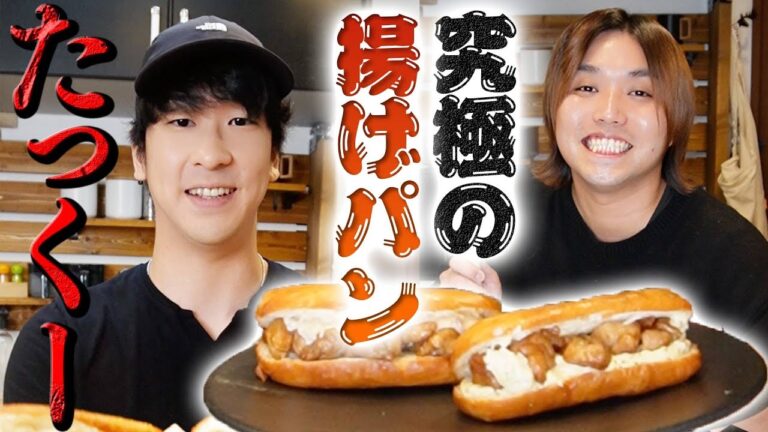 調理師免許を持つたっくーの作るアルティメット揚げパンが本当に美味しかった！