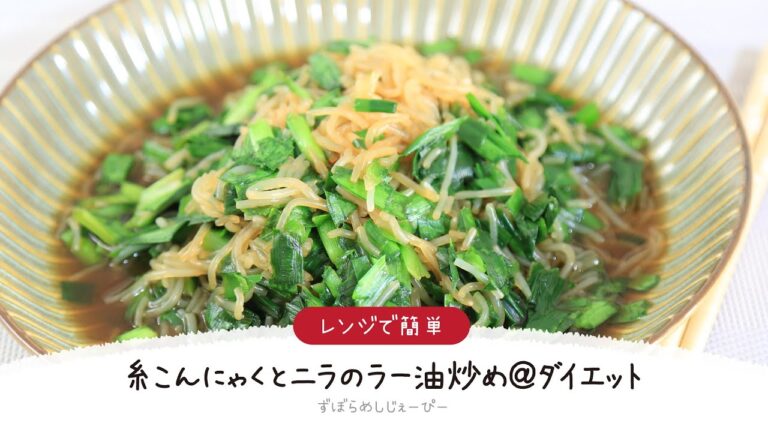【ズボラ飯】8分で完成★レンジで簡単「糸こんにゃくとニラのラー油炒め＠ダイエット」【簡単レシピ・早い・美味しいズボラ飯】