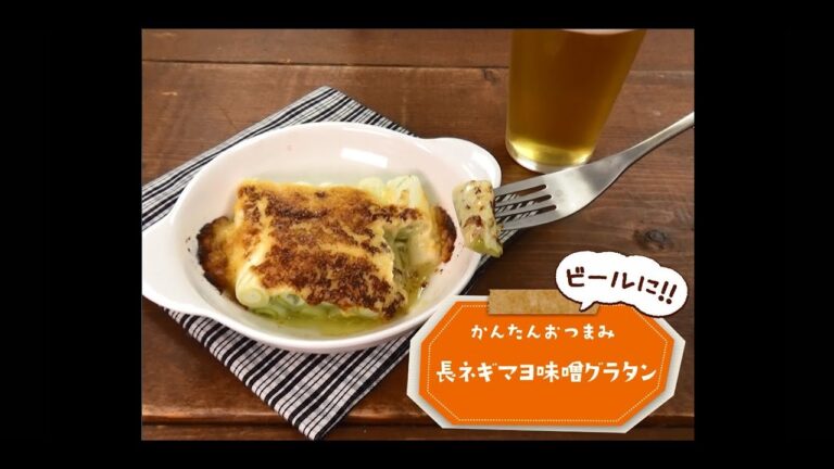 かんたん3stepおつまみ「長ネギのマヨ味噌グラタン」