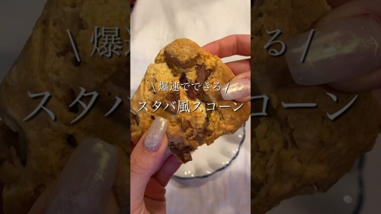 【ホットケーキミックスで作る】混ぜるだけ簡単スタバ風スコーン#おうちカフェ #チョコレートスコーン　#ホットケーキミックス
