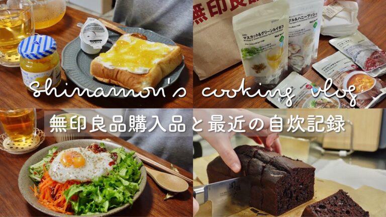 ENG)手抜きしてもおやつは欠かさない✨食事vlog｜バターチキンカレー、冷や汁ご飯、マーマレードクリームチーズトースト、簡単野菜たっぷりビビンバ、濃厚チョコレートケーキ｜自炊記録｜アラサー