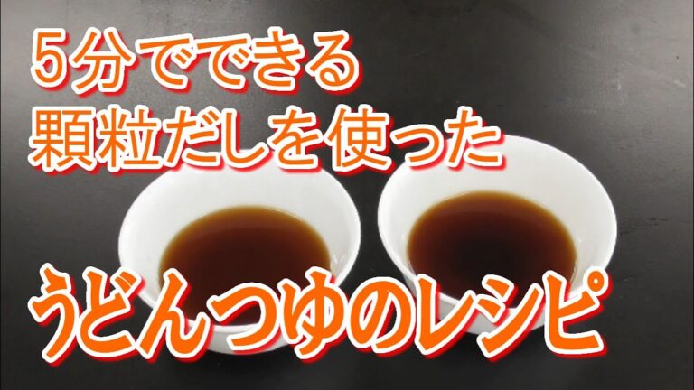 5分でできる顆粒だしを使ったうどんつゆのレシピ