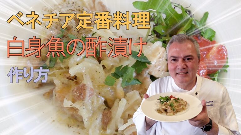 【秘伝レシピ】イタリア・ベネチアの定番料理「白身魚の酢漬け」の作り方