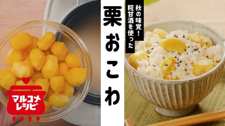 【秋の味覚！】糀が香る♪栗おこわのレシピの作り方｜マルコメ
