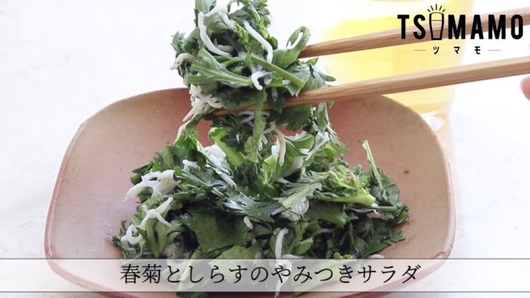 春菊としらすのやみつきサラダのレシピ