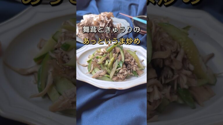 5分！舞茸のあっという間炒め(1人分も簡単に作れる) #節約レシピ #かさまし