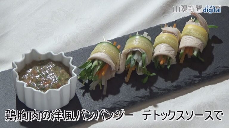 鶏胸肉の洋風バンバンジー　デトックスソースで