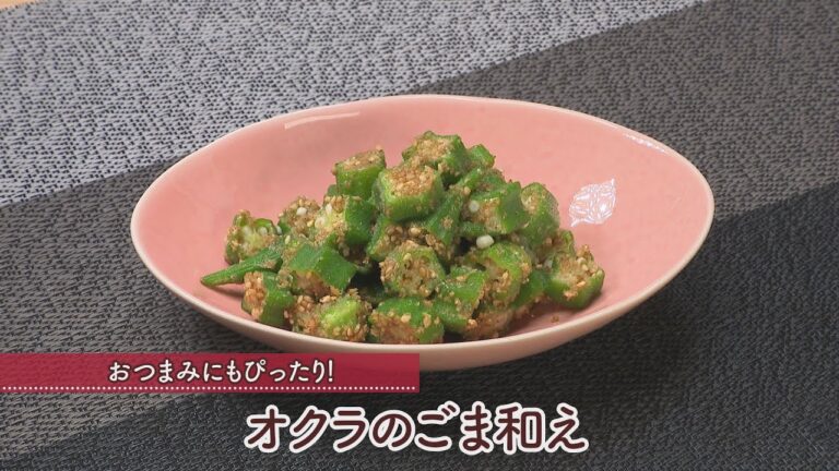オクラのごま和え［1人分85kcal］