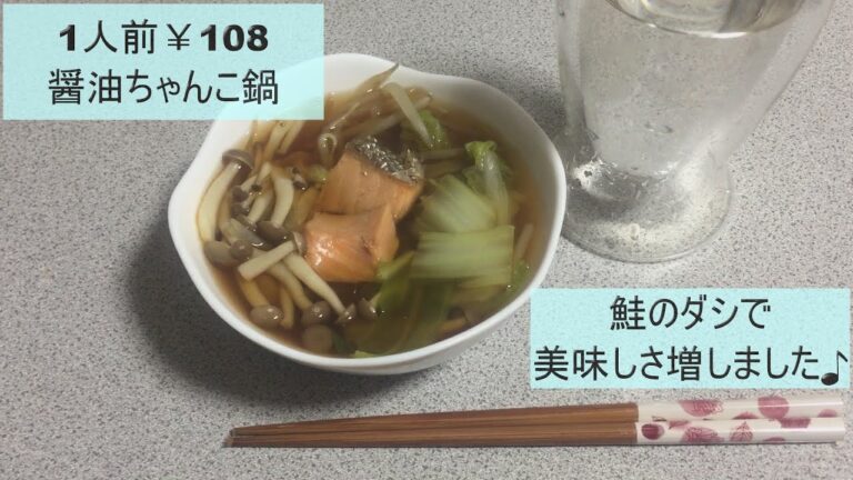 【醤油ちゃんこ鍋】きのこと鮭と白菜でつくる醤油ちゃんこ。冬はやっぱり鍋です。