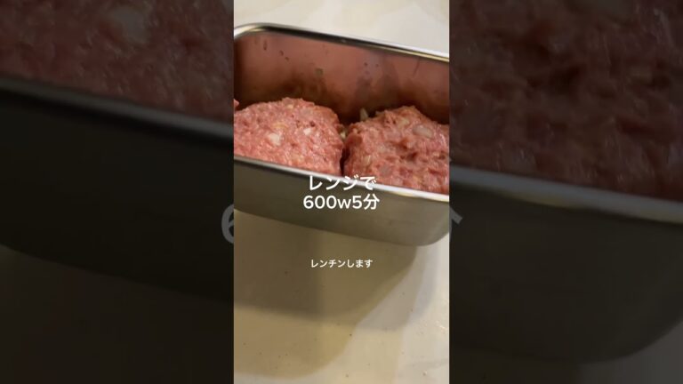 【レンジで簡単】ふっくらヘルシーハンバーグ😋　#shorts