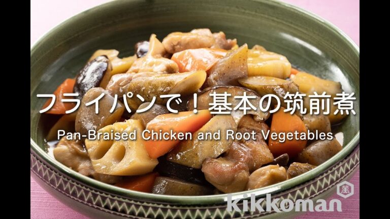 フライパンで！基本の筑前煮 Pan-Braised Chicken and Root Vegetables