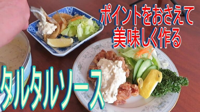 美味すぎタルタルソース 　ポイントおさえて美味しく作る