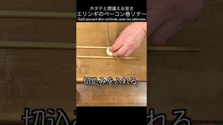 美味し！ホタテ？違います！エリンギのベーコン巻きソテー
