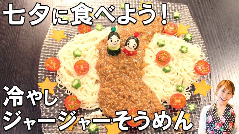 七夕に食べよう！！冷やしジャージャーそうめん／みきママ