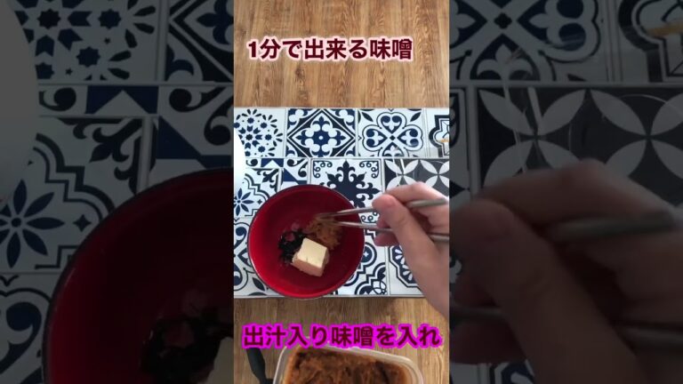 【目からウロコ⁉︎】味噌汁飲みたい→インスタントない→作るの面倒くさい→じゃあそのままってことで→簡単１分→味噌玉を作り置きしておく必要なし！