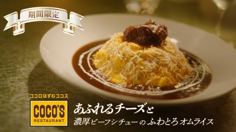 ココスCM『あふれるチーズと濃厚ビーフシチューのふわとろオムライス「あふれるチーーーズ！」篇(15秒) 』