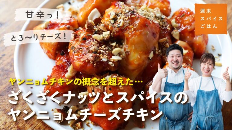【相性抜群】ざくざくナッツとスパイスのヤンニョムチーズチキン【週末スパイスごはん】