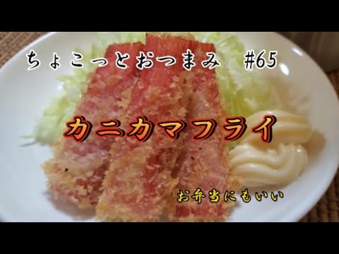【ちょこっとおつまみ】おつまみにもお弁当にもいいカニカマフライ❇️