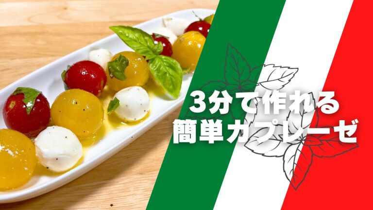 ３分で作れる！簡単カプレーゼ