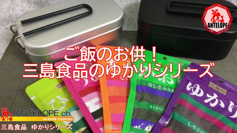 ご飯のお供！　三島食品のゆかりシリーズ