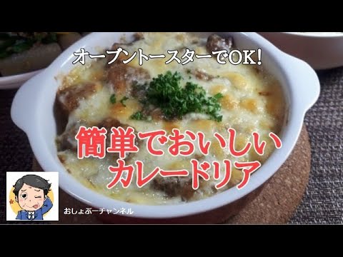 【カレードリア レシピ】レトルトを使って超カンタン！オーブントースターでOKです＾＾