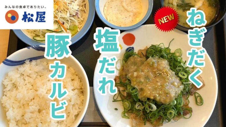 【松屋】ネギ塩ダレがブラッシュアップして登場！