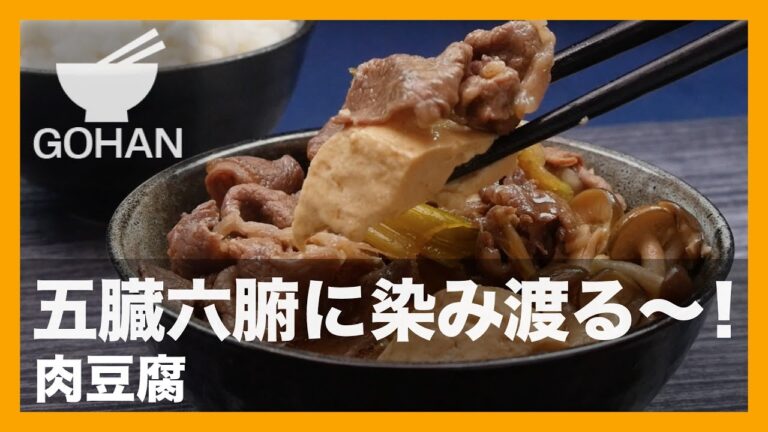 【簡単レシピ】五臓六腑に染み渡る！甘辛肉豆腐の作り方 【男飯】
