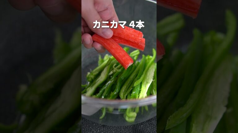 シャキシャキ食感とうまみにやみつき！ピーマンとカニカマのサラダ【今日のあと一品】【副菜レシピ】#shorts