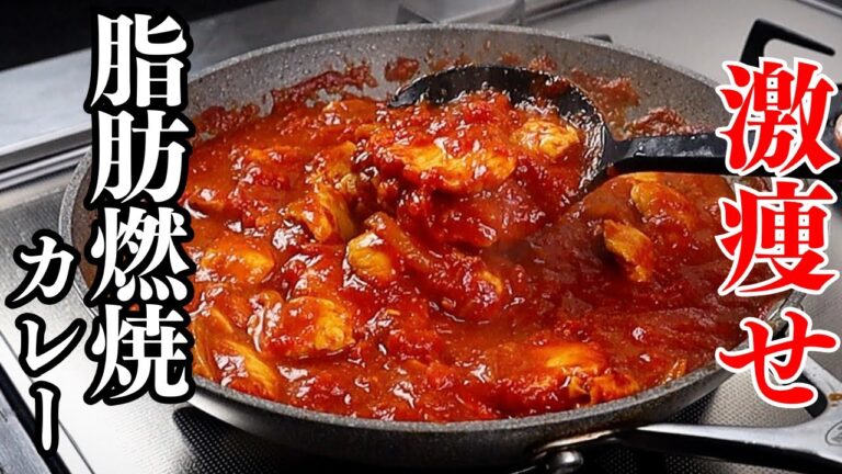 【4食分】マジで痩せます。鶏胸肉で高タンパクでヘルシーなのに本格的でウマすぎる『激痩せ脂肪燃焼カレー』の作り方