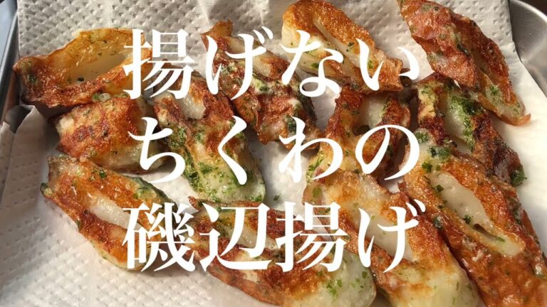 揚げ物面倒過ぎて最近もっぱらこの作り方【ちくわの磯辺揚げ】