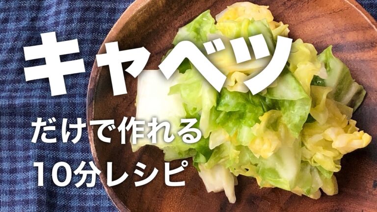 【簡単レシピ】あと一品という時にすぐできる野菜おかず 「さっぱりキャベツのレモン風味」